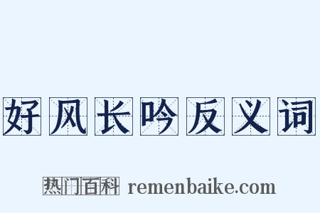 好风长吟反义词是什么意思的图片